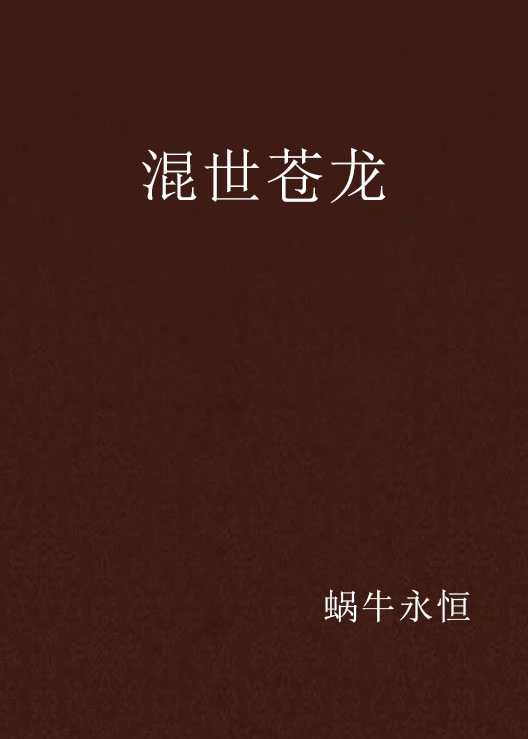 混世苍龙