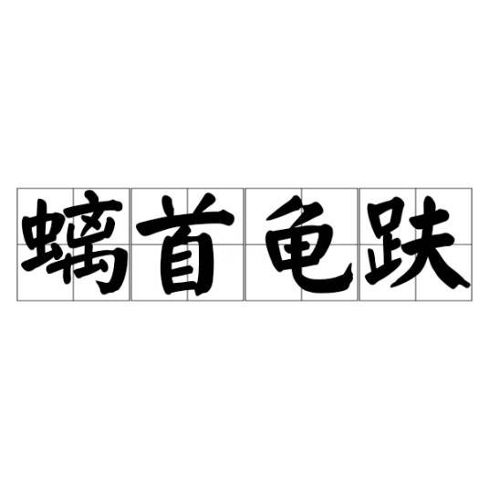 螭首龟趺