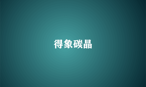 得象碳晶