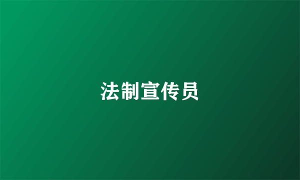 法制宣传员