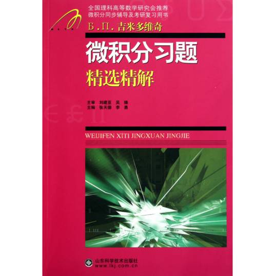 微积分习题精选精解