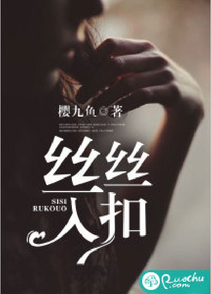 丝丝入扣（若初网小说）