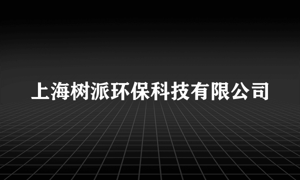 上海树派环保科技有限公司