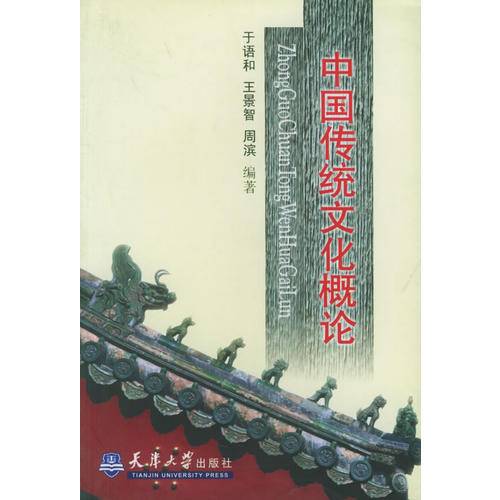 中国传统文化概论（2001年天津大学出版社出版的图书）