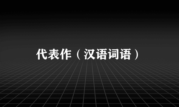 代表作（汉语词语）