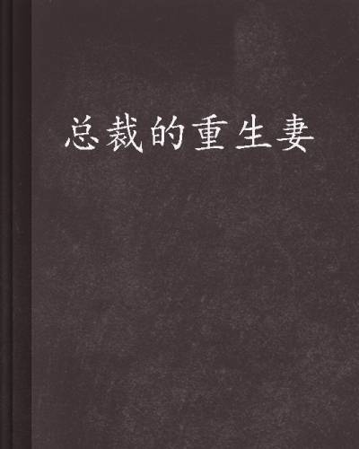 总裁的重生妻