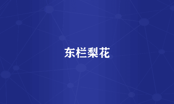 东栏梨花