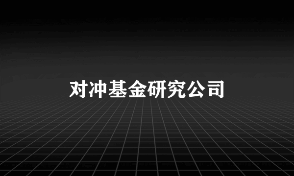 对冲基金研究公司