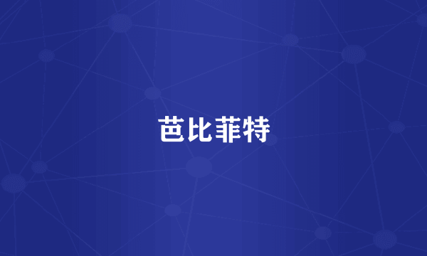 芭比菲特