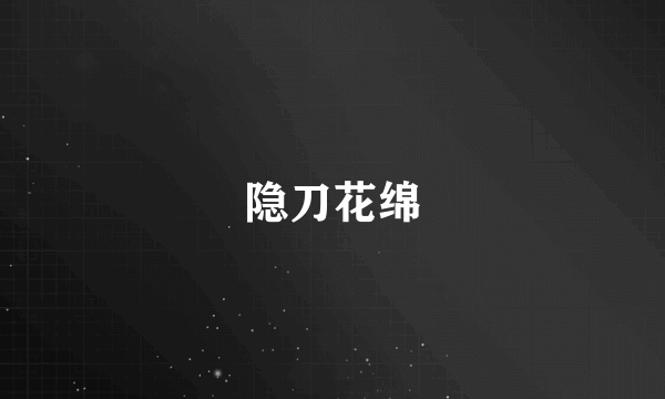 隐刀花绵