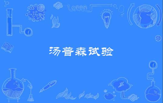 汤普森试验