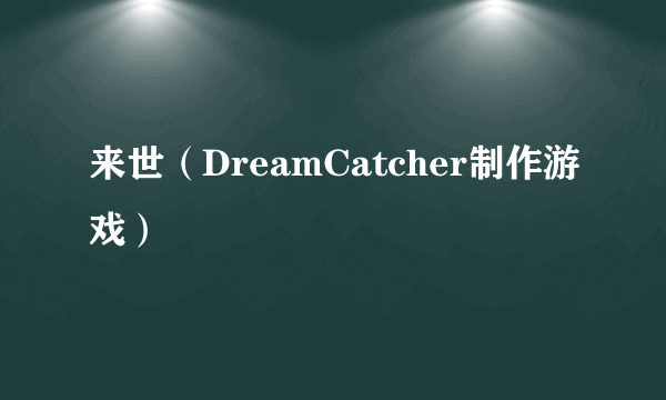 来世（DreamCatcher制作游戏）