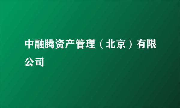 中融腾资产管理（北京）有限公司