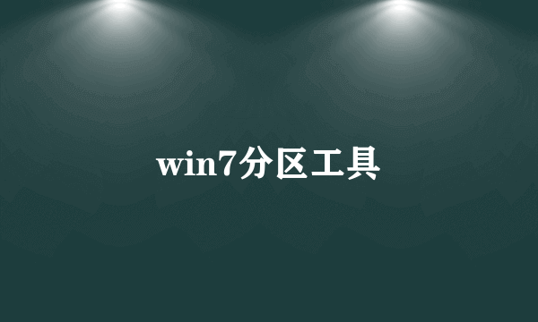 win7分区工具