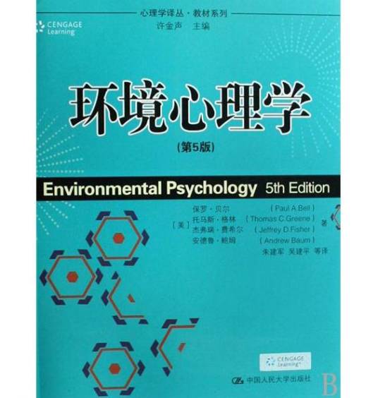 环境心理学（2009年中国人民大学出版社出版的图书）
