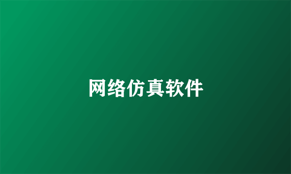 网络仿真软件