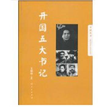 开国五大书记