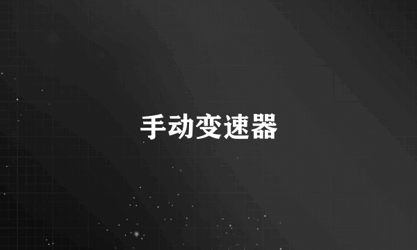 手动变速器