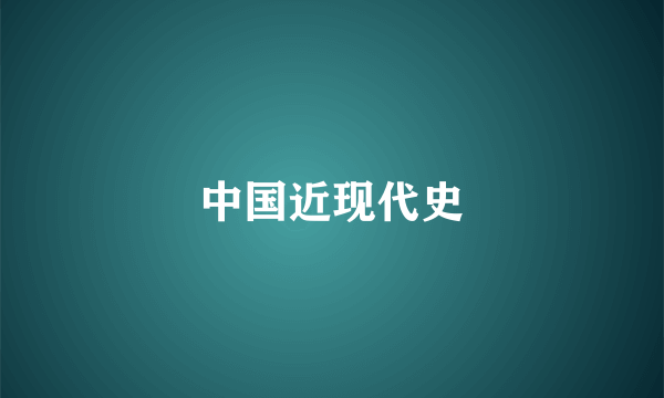 中国近现代史