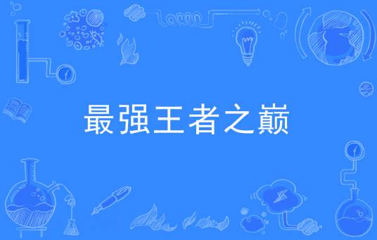 最强王者之巅