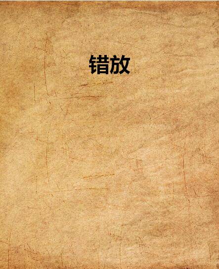 错放