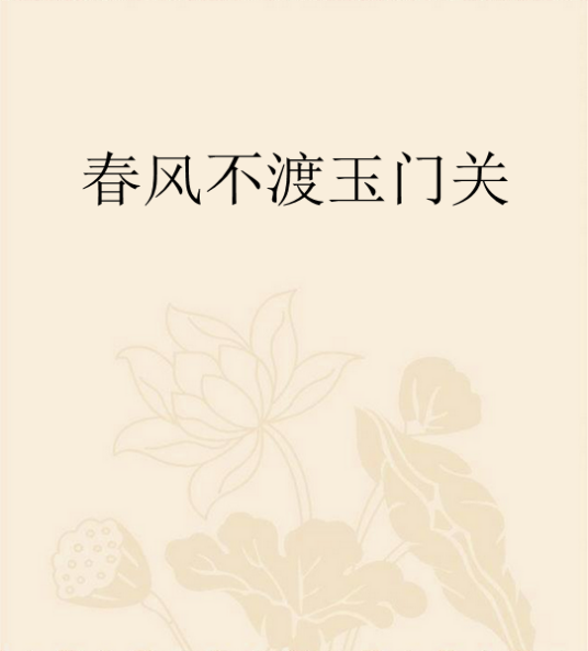 春风不渡玉门关