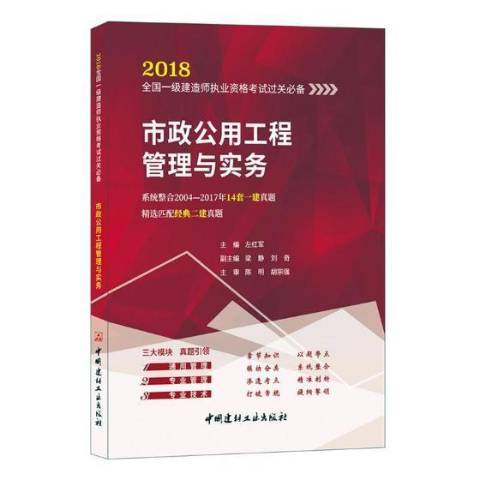 市政公用工程管理与实务（2018年中国建材工业出版社出版的图书）