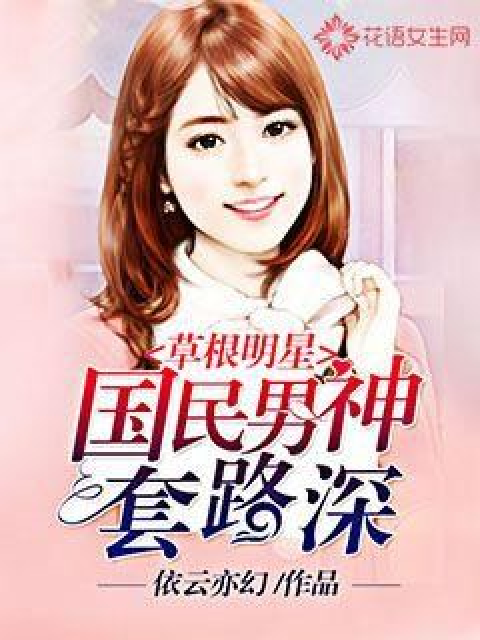 草根明星：国民男神套路深