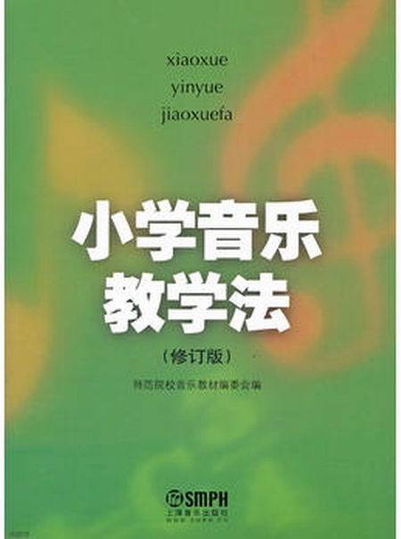 小学音乐教学法（修订版）