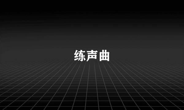练声曲
