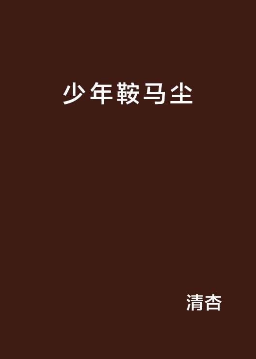 少年鞍马尘