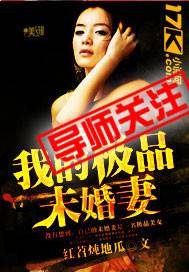 我的极品未婚妻（17k签约书籍）