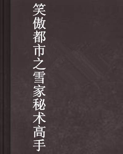 笑傲都市之雪家秘术高手