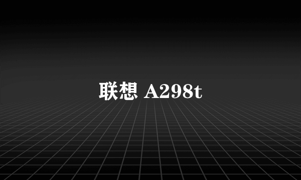 联想 A298t