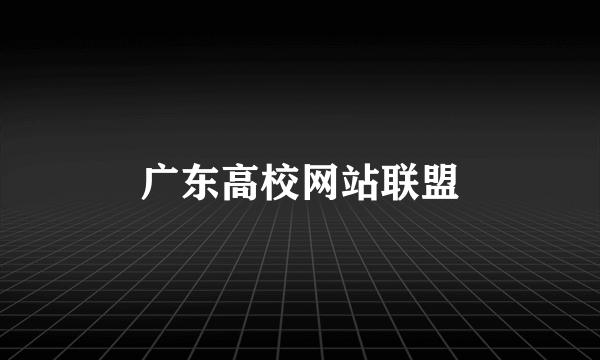 广东高校网站联盟