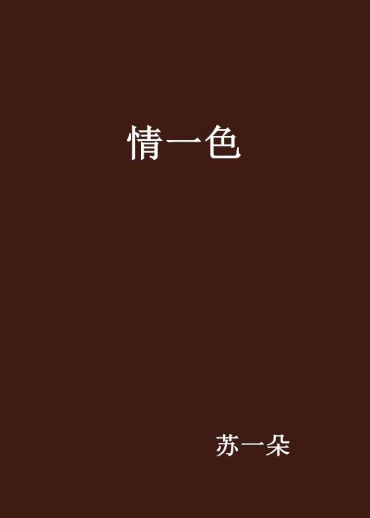 情一色