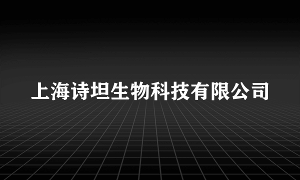 上海诗坦生物科技有限公司