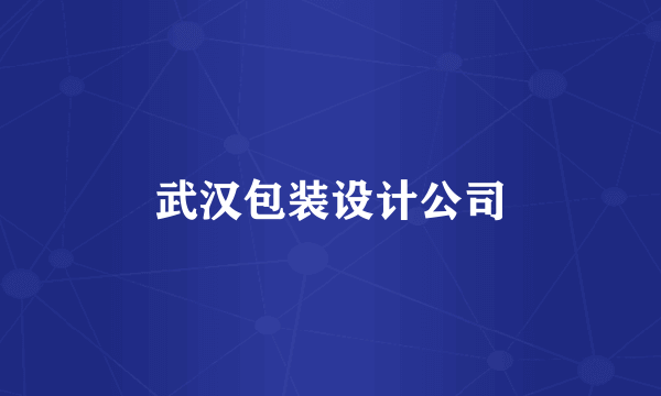 武汉包装设计公司