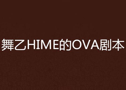 舞乙HIME的OVA剧本