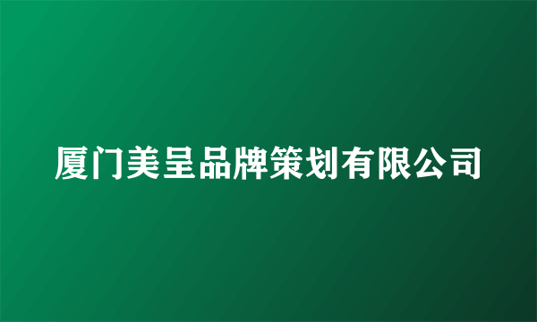 厦门美呈品牌策划有限公司