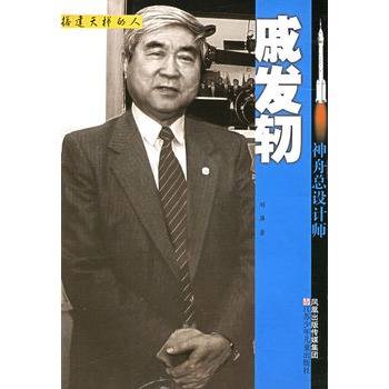 神舟总设计师：戚发轫