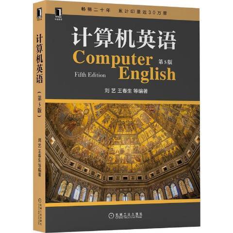 计算机英语（2020年机械工业出版社出版的图书）