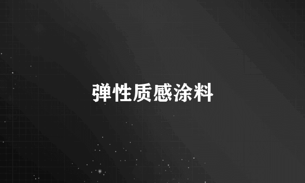 弹性质感涂料