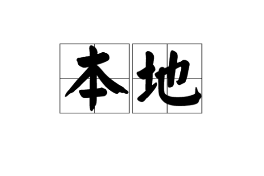 本地（汉语词语）