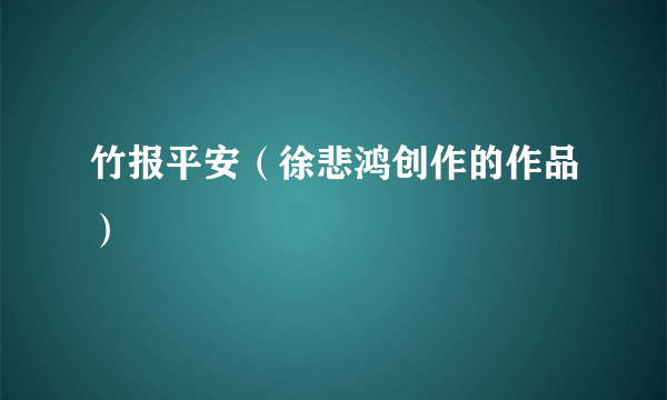 竹报平安（徐悲鸿创作的作品）