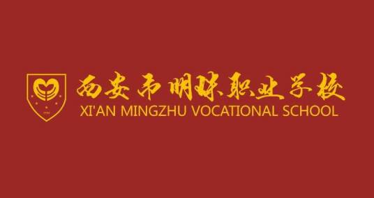 西安市明珠职业学校