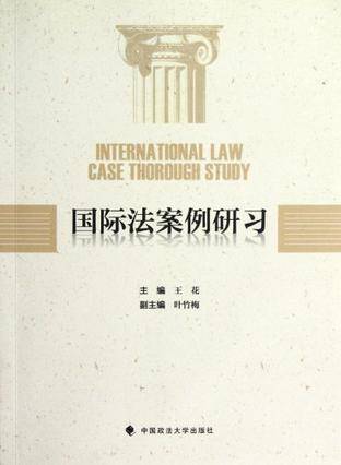 国际法案例研习（2012年中国政法大学出版社出版的图书）