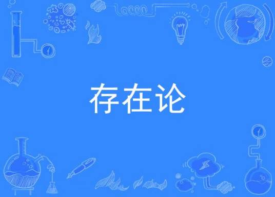 存在论（哲学组成体系之一）