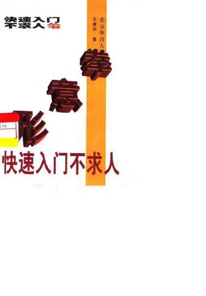 形意拳快速入门不求人