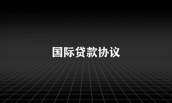 国际贷款协议